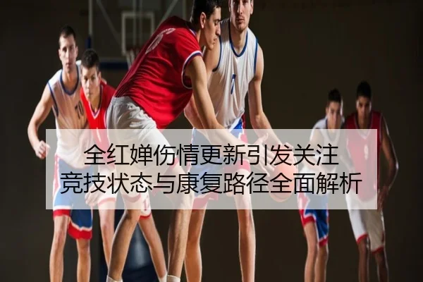 全红婵伤情更新引发关注 竞技状态与康复路径全面解析