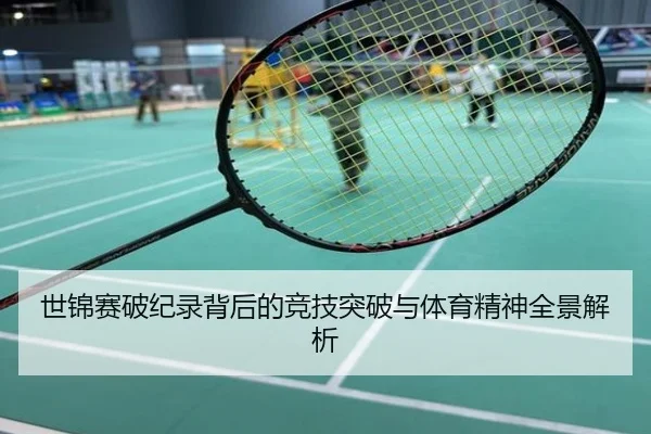 世锦赛破纪录背后的竞技突破与体育精神全景解析