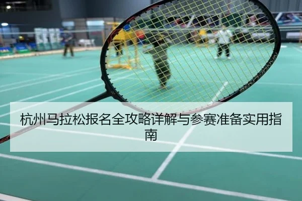 杭州马拉松报名全攻略详解与参赛准备实用指南
