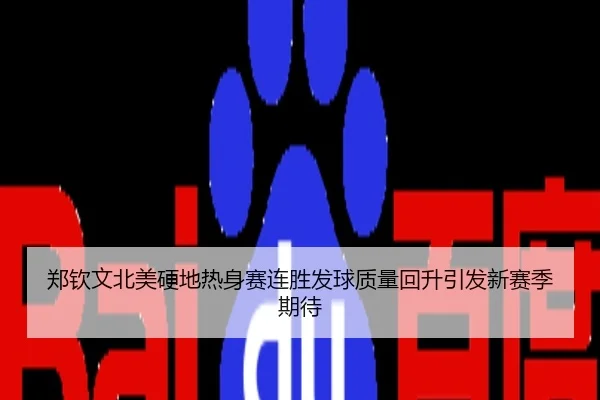 郑钦文北美硬地热身赛连胜发球质量回升引发新赛季期待