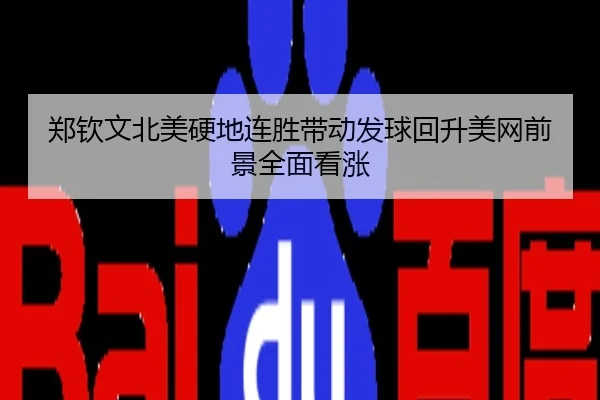郑钦文北美硬地连胜带动发球回升美网前景全面看涨