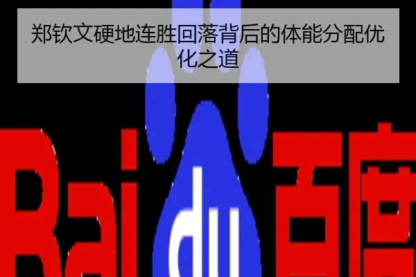 郑钦文硬地连胜回落背后的体能分配优化之道